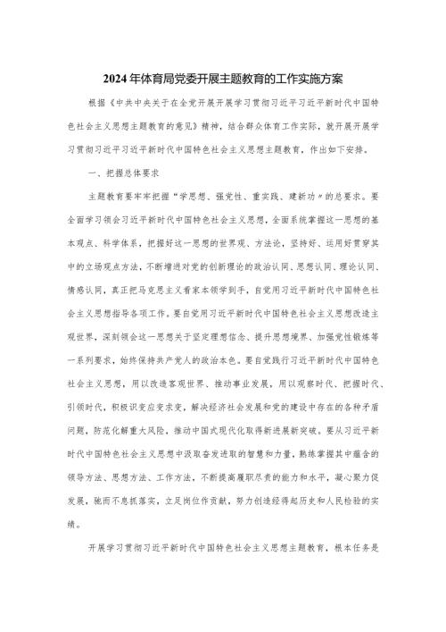 2024年体育局党委开展主题教育的工作实施方案.docx