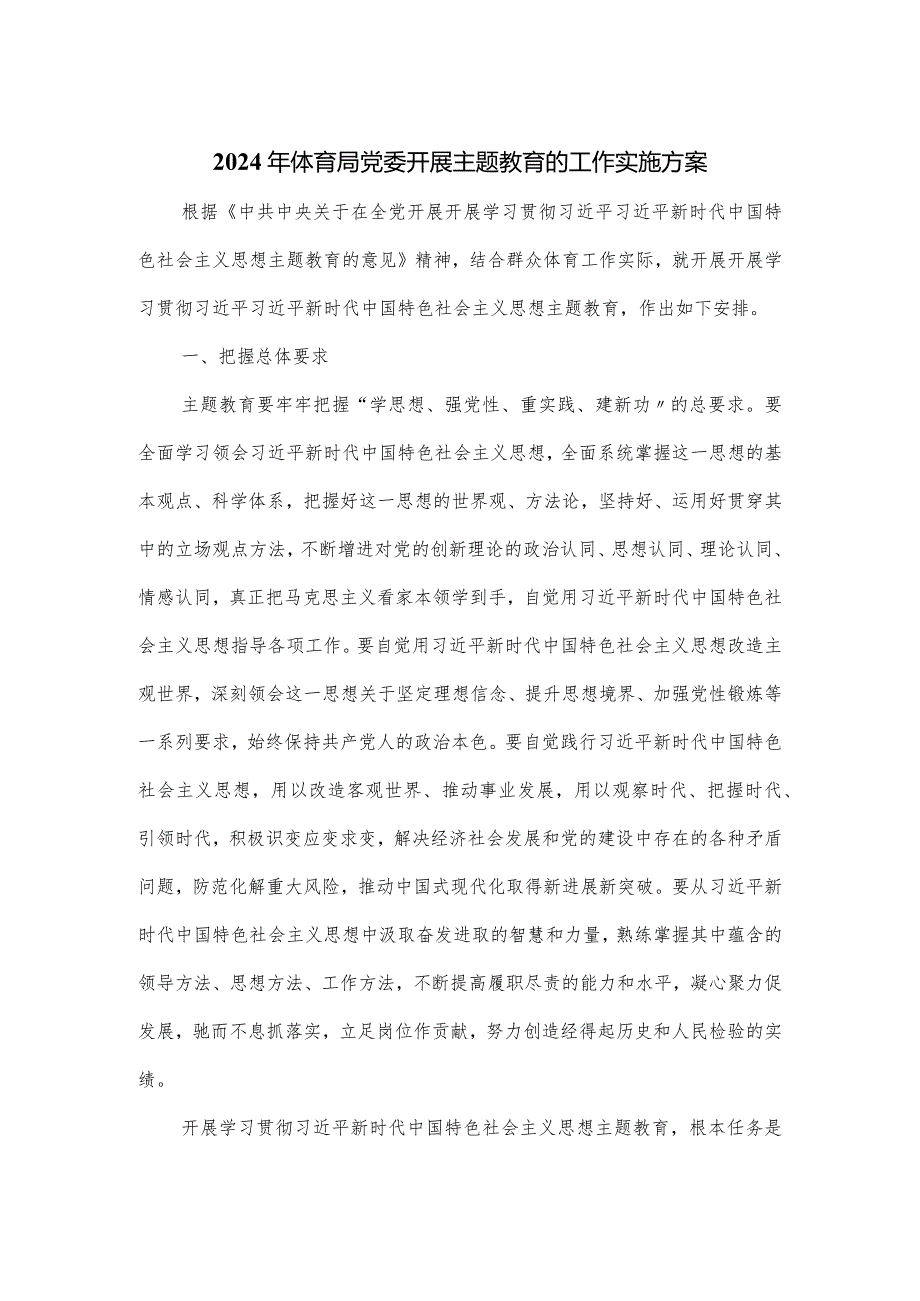 2024年体育局党委开展主题教育的工作实施方案.docx_第1页