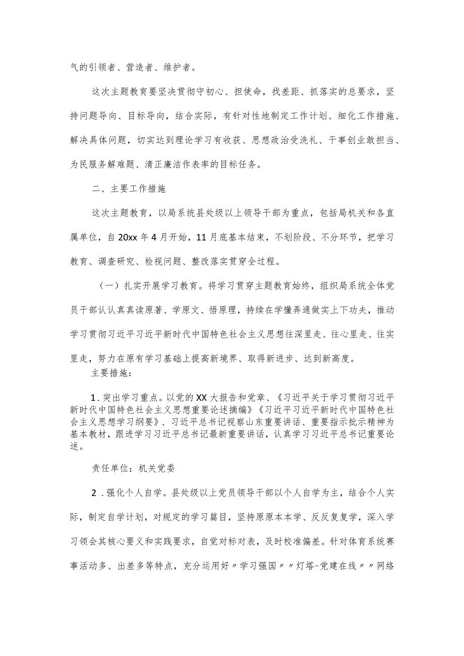 2024年体育局党委开展主题教育的工作实施方案.docx_第3页