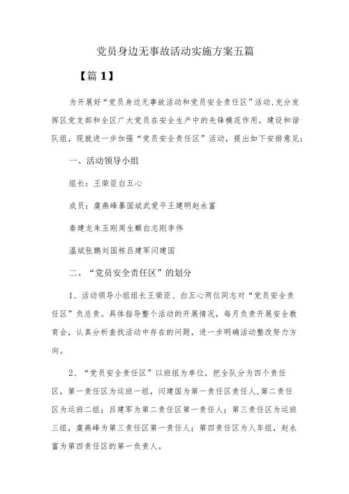 党员身边无事故活动实施方案五篇.docx