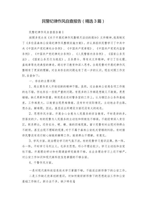 民警纪律作风自查报告（精选3篇）.docx