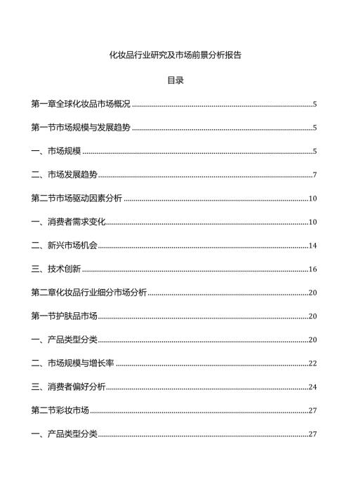 化妆品行业研究及市场前景分析报告.docx
