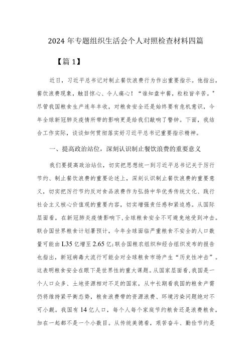 2024年专题组织生活会个人对照检查材料四篇.docx