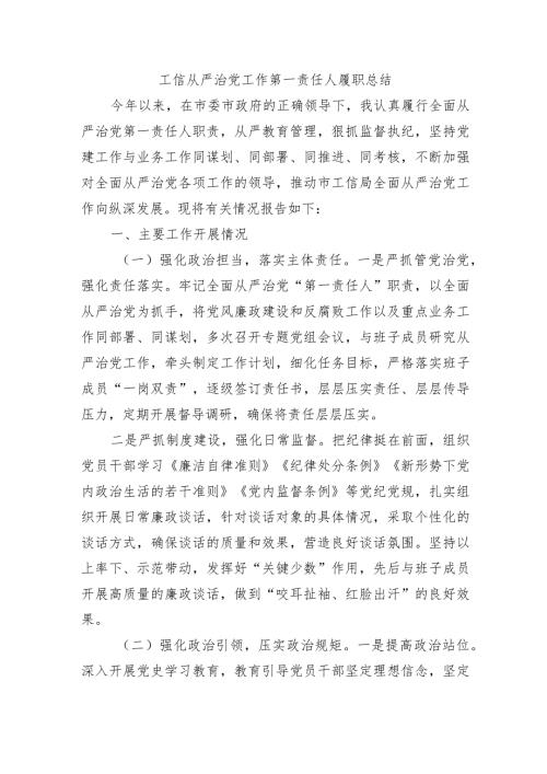 工信从严治党工作第一责任人履职总结.docx
