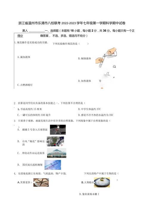浙江省温州市乐清市八校联考20222023七年级第一学期科学期中试卷.docx