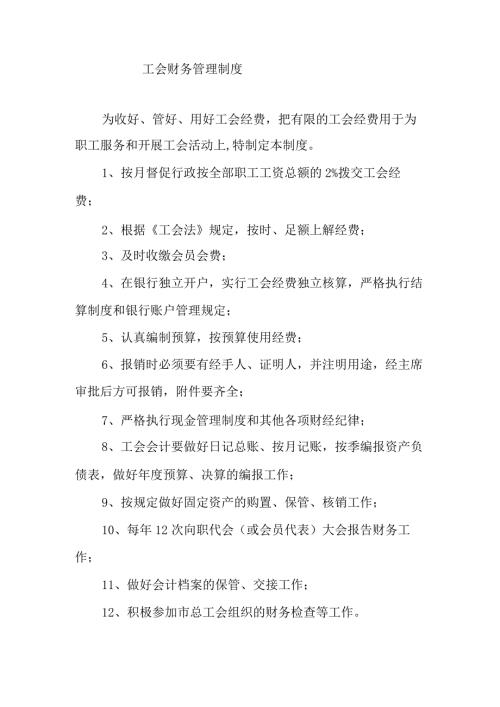 工会财务管理制度.docx