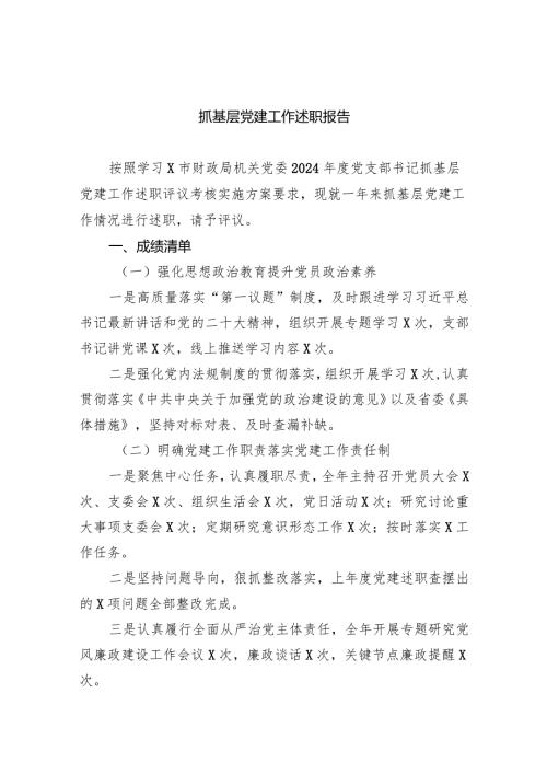 抓基层党建工作述职报告范文精选(7篇).docx