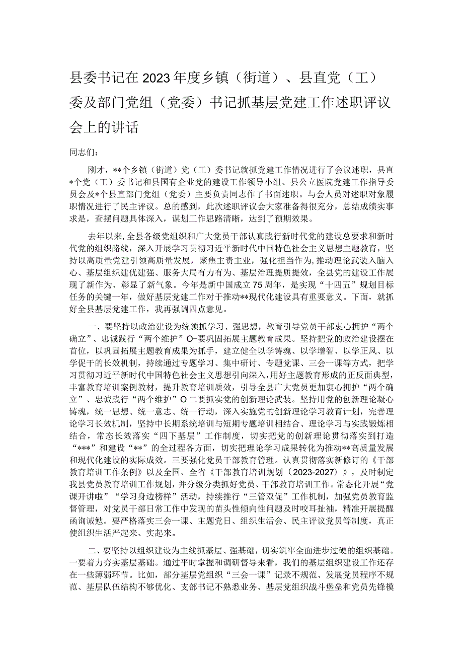 县委书记在2023乡镇（街道）、县直党（工）委及部门党组（党委）书记抓基层党建工作述职评议会上的讲话.docx_第1页