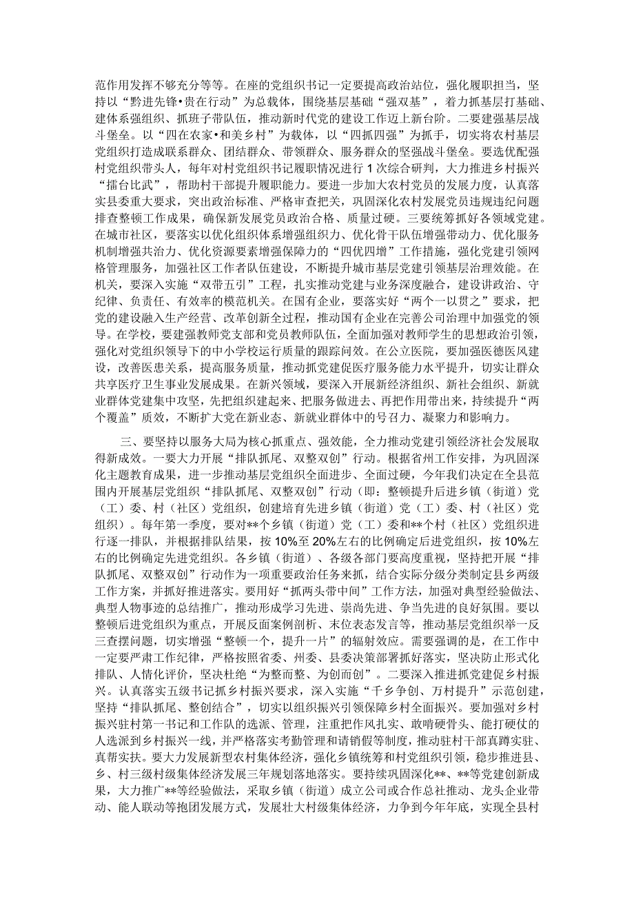 县委书记在2023乡镇（街道）、县直党（工）委及部门党组（党委）书记抓基层党建工作述职评议会上的讲话.docx_第2页