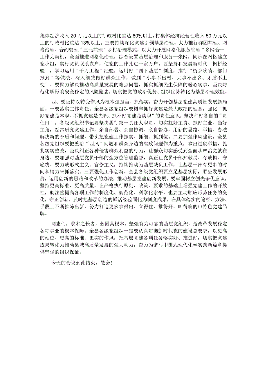 县委书记在2023乡镇（街道）、县直党（工）委及部门党组（党委）书记抓基层党建工作述职评议会上的讲话.docx_第3页