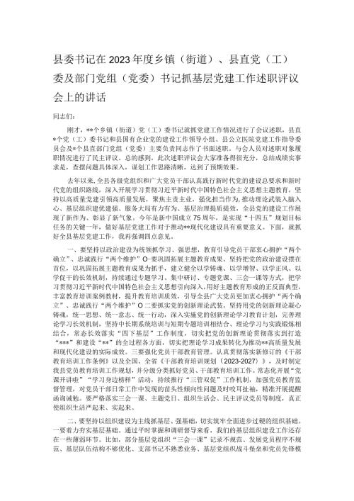 县委书记在2023乡镇（街道）、县直党（工）委及部门党组（党委）书记抓基层党建工作述职评议会上的讲话.docx