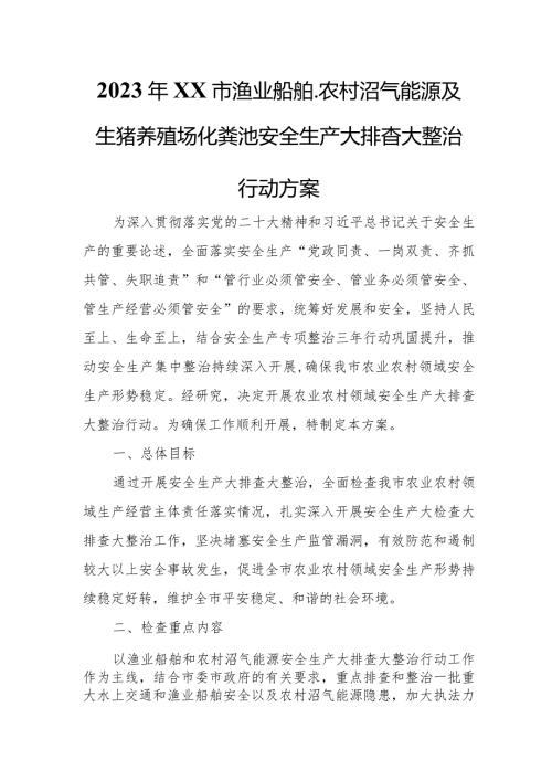 2023年XX市渔业船舶、农村沼气能源及生猪养殖场化粪池安全生产大排查大整治行动方案.docx