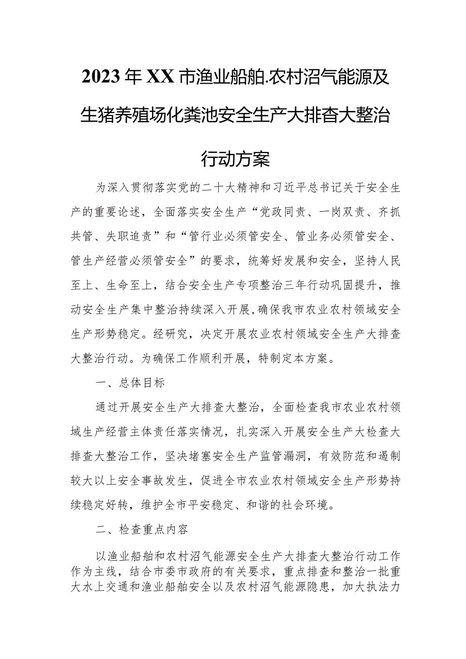 2023年XX市渔业船舶、农村沼气能源及生猪养殖场化粪池安全生产大排查大整治行动方案.docx_第1页