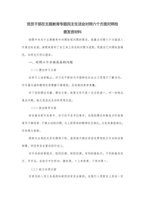 党员干部在主题教育专题民主生活会对照六个方面对照检查发言材料.docx