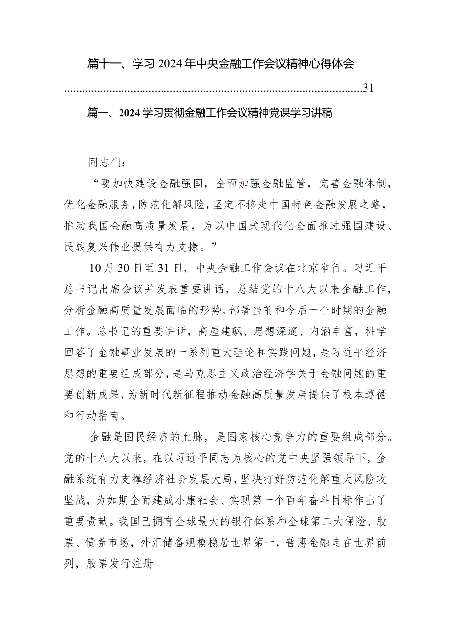 学习贯彻金融工作会议精神党课学习讲稿范文精选(11篇).docx_第2页