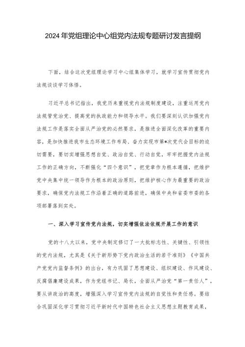 2024年党组理论中心组党内法规专题研讨发言提纲.docx