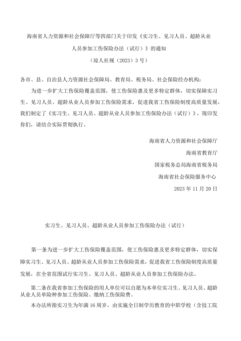 海南省人力资源和社会保障厅等四部门关于印发《实习生、见习人员、超龄从业人员参加工伤保险办法(试行)》的通知.docx_第1页