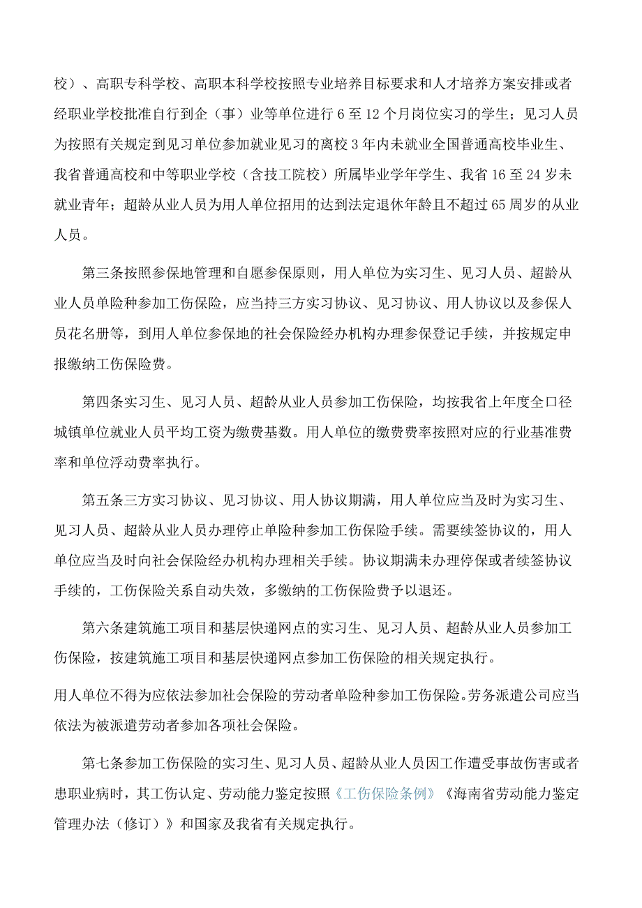 海南省人力资源和社会保障厅等四部门关于印发《实习生、见习人员、超龄从业人员参加工伤保险办法(试行)》的通知.docx_第2页