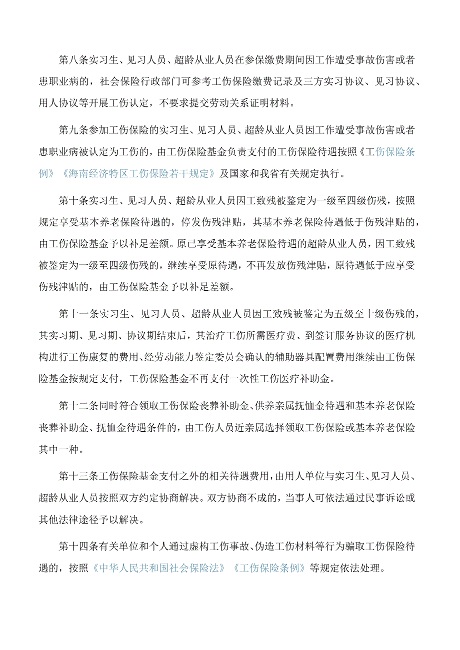 海南省人力资源和社会保障厅等四部门关于印发《实习生、见习人员、超龄从业人员参加工伤保险办法(试行)》的通知.docx_第3页
