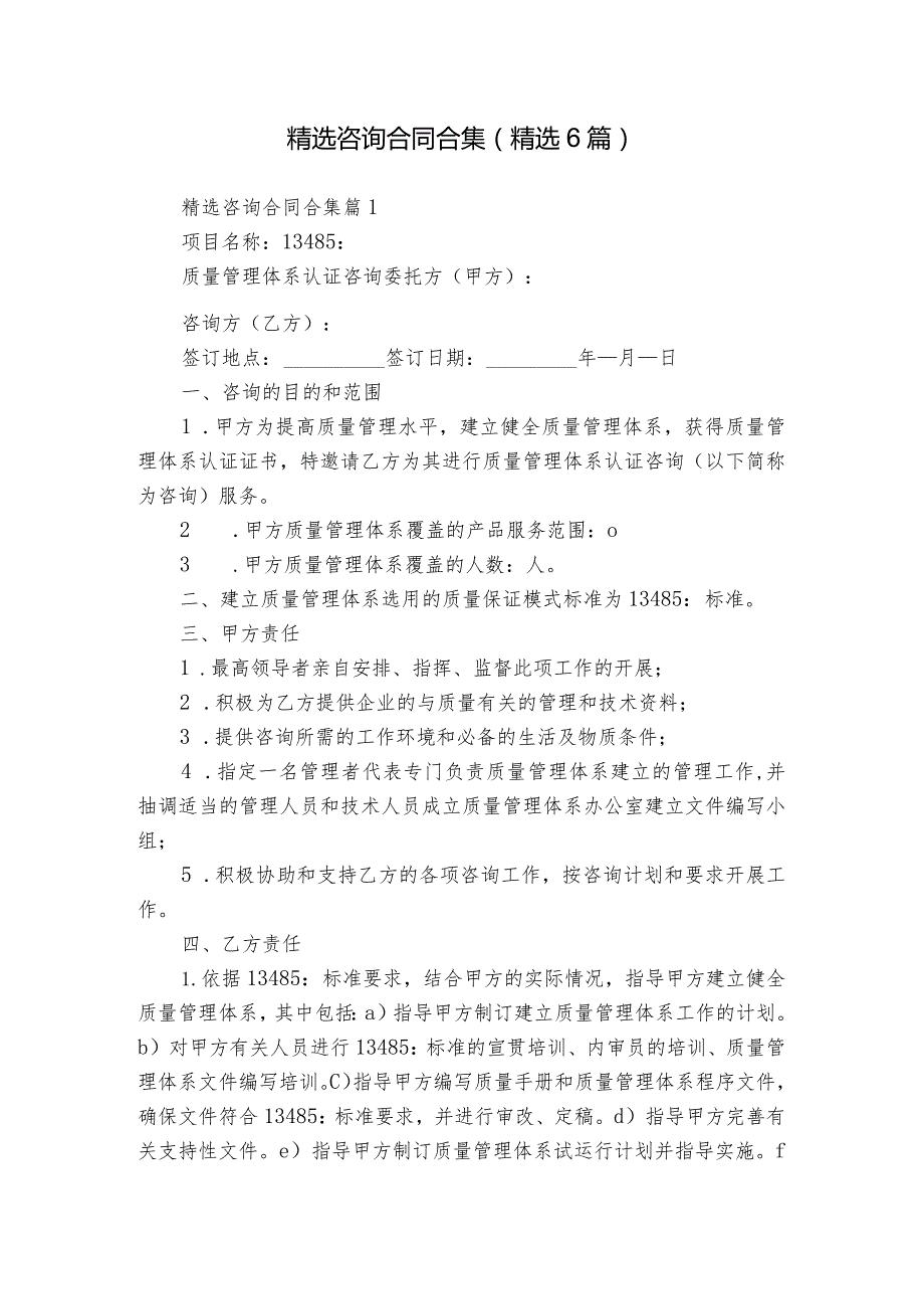 精选咨询合同合集（精选6篇）.docx_第1页