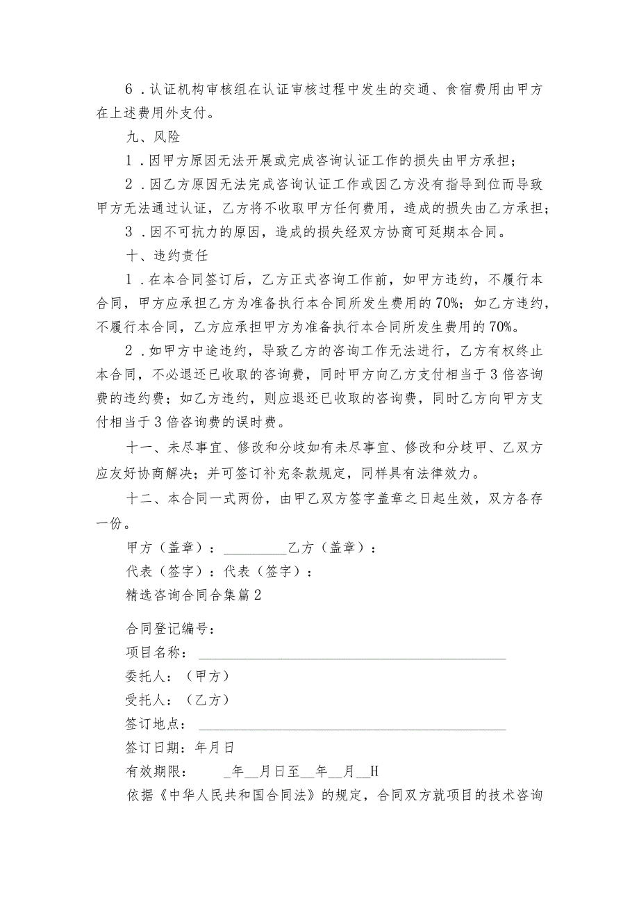 精选咨询合同合集（精选6篇）.docx_第3页