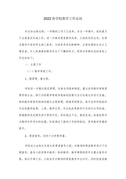 2022学校教学工作总结.docx