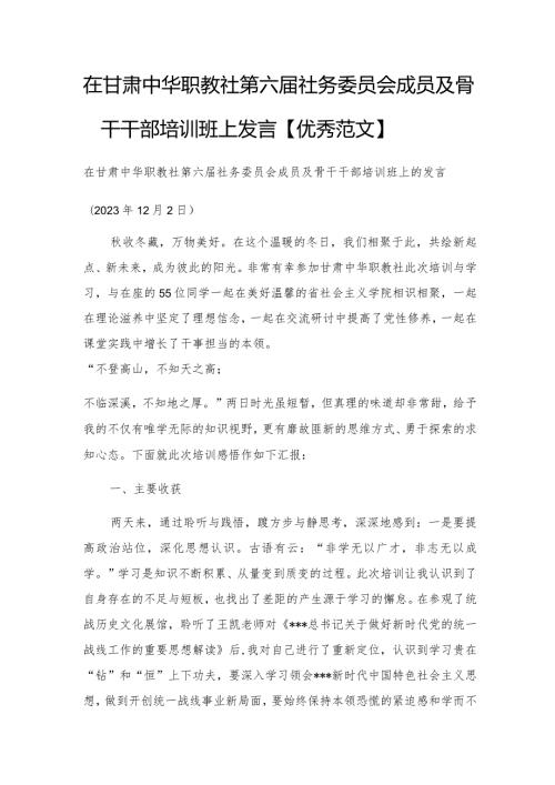 在甘肃中华职教社第六社务委员会成员及骨干干部培训班上发言【优秀范文】.docx