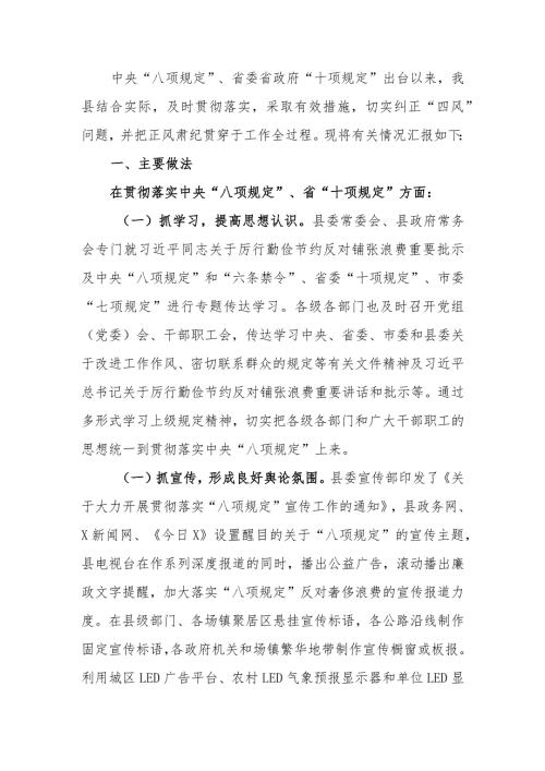 贯彻落实八项规定推进正风肃纪工作的情况报告(2).docx