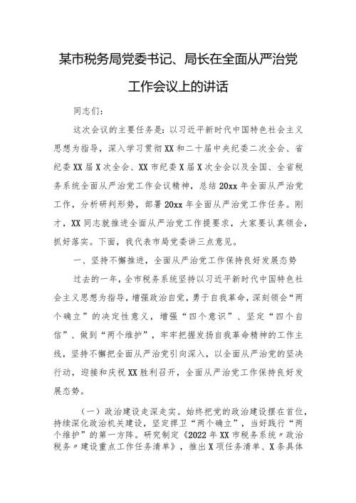 某市税务局党委书记、局长在全面从严治党工作会议上的讲话.docx