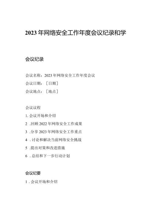 2023年网络安全工作会议纪录和学习总结.docx