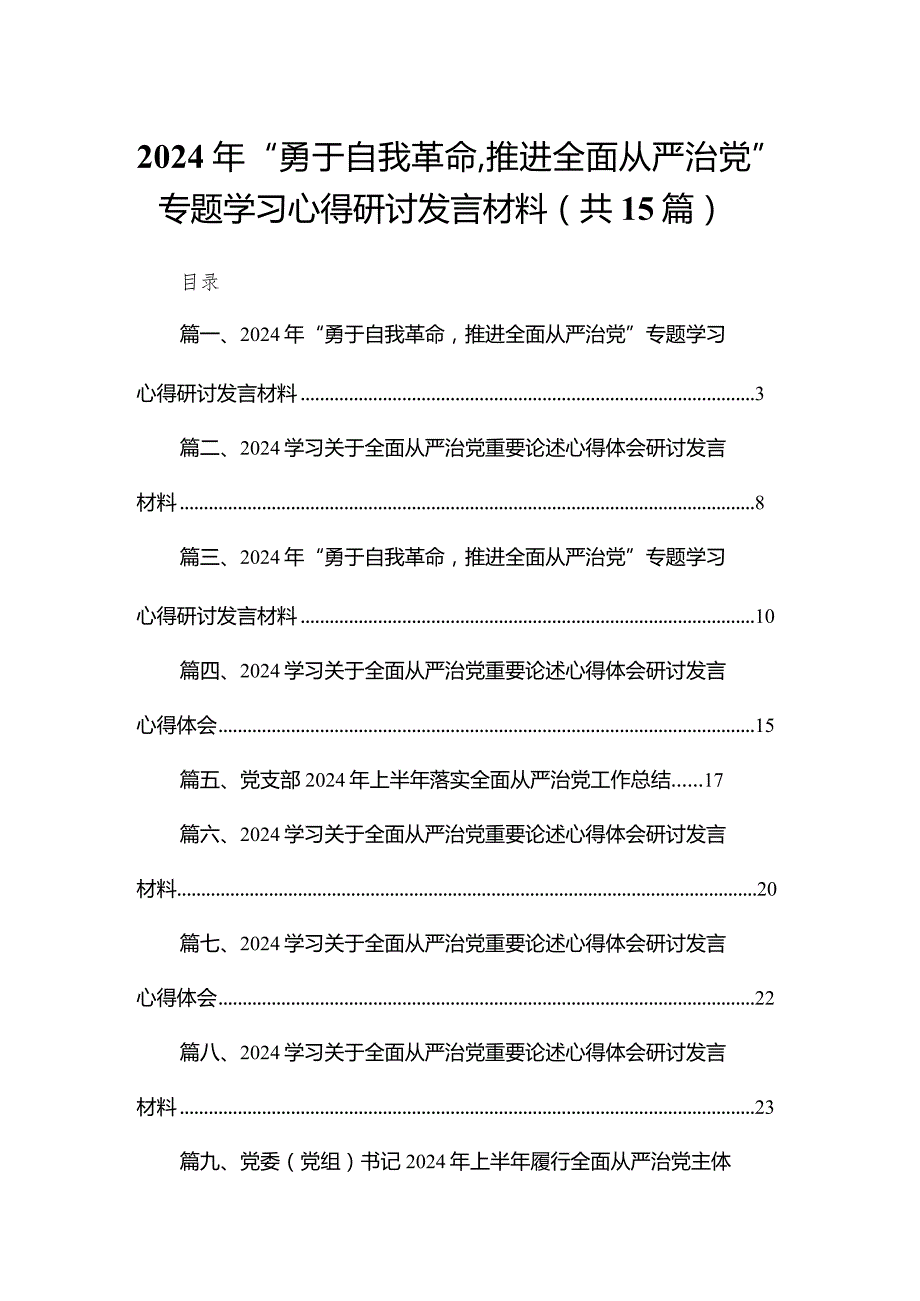 2024年“勇于自我革命推进全面从严治党”专题学习心得研讨发言材料【15篇精选】供参考.docx_第1页