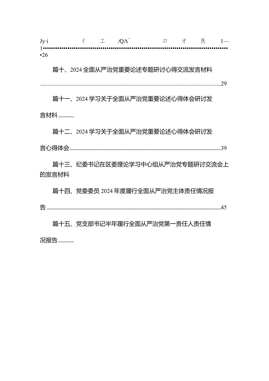 2024年“勇于自我革命推进全面从严治党”专题学习心得研讨发言材料【15篇精选】供参考.docx_第2页