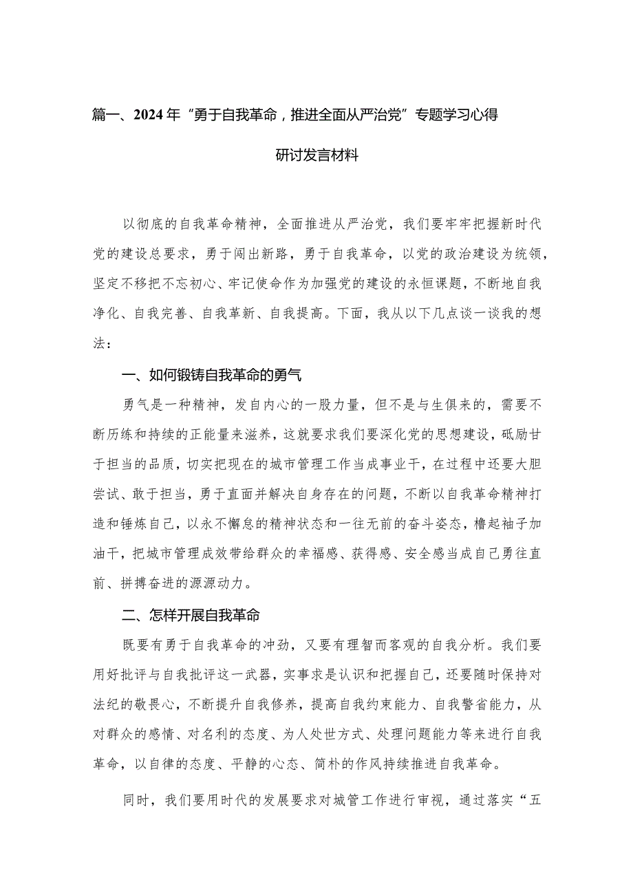2024年“勇于自我革命推进全面从严治党”专题学习心得研讨发言材料【15篇精选】供参考.docx_第3页