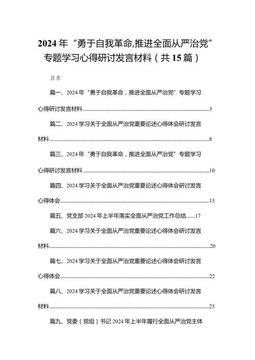 2024年“勇于自我革命推进全面从严治党”专题学习心得研讨发言材料【15篇精选】供参考.docx
