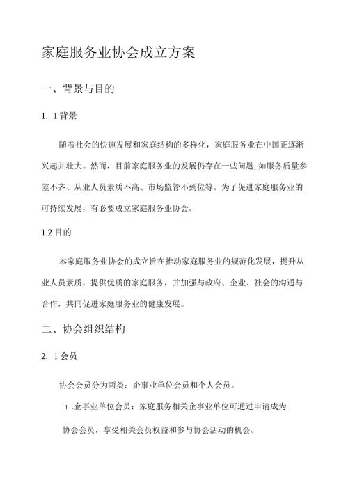 家庭服务业协会成立方案.docx
