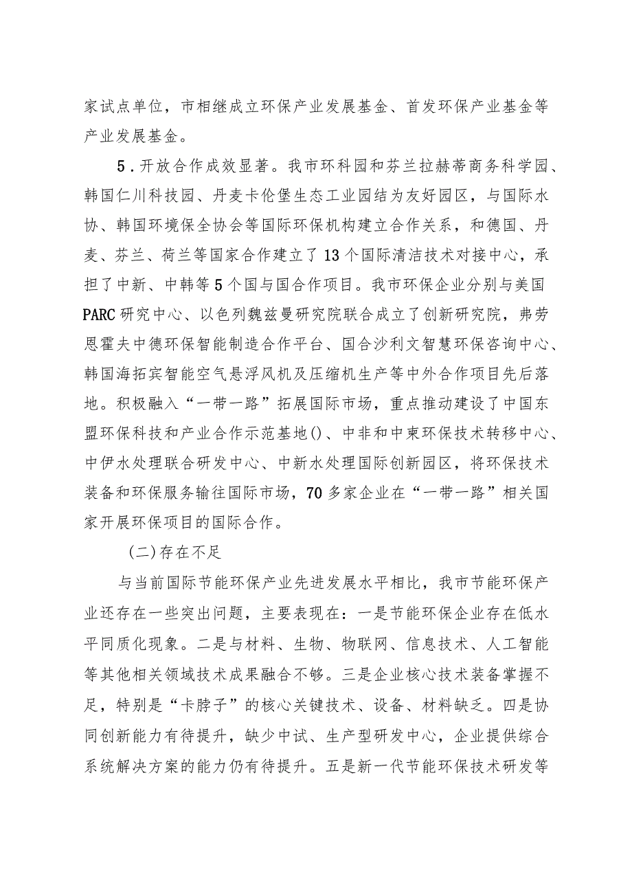 新时代节能环保产业集群发展三年行动计划.docx_第3页