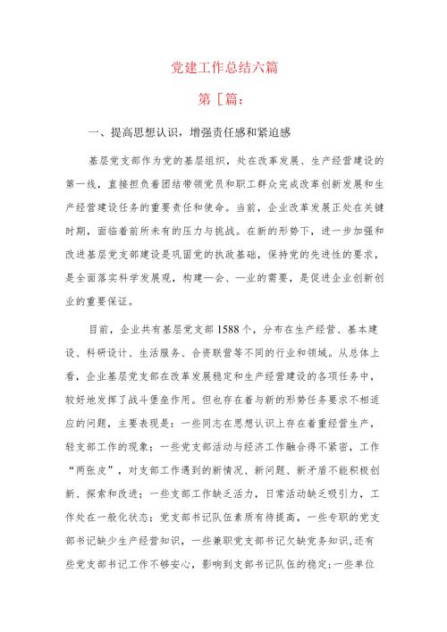 党建工作总结六篇.docx