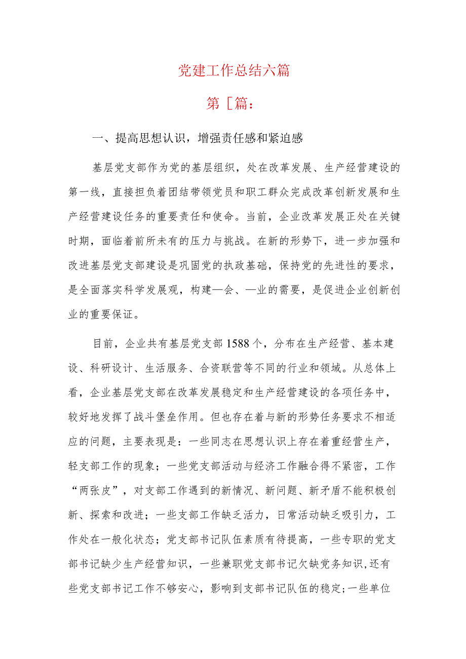 党建工作总结六篇.docx_第1页