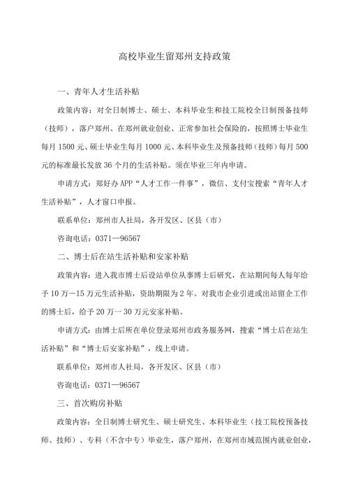 高校毕业生留郑州支持政策（2024年）.docx