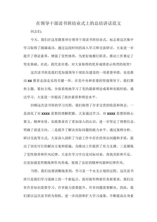 在领导干部读书班结业式上的总结讲话范文.docx