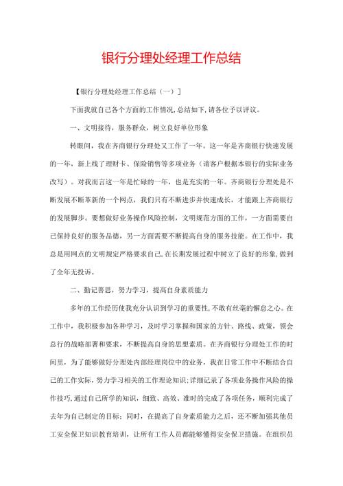 银行分理处经理工作总结.docx