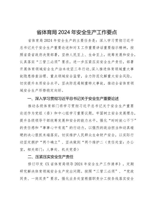 省体育局2024年安全生产工作要点.docx