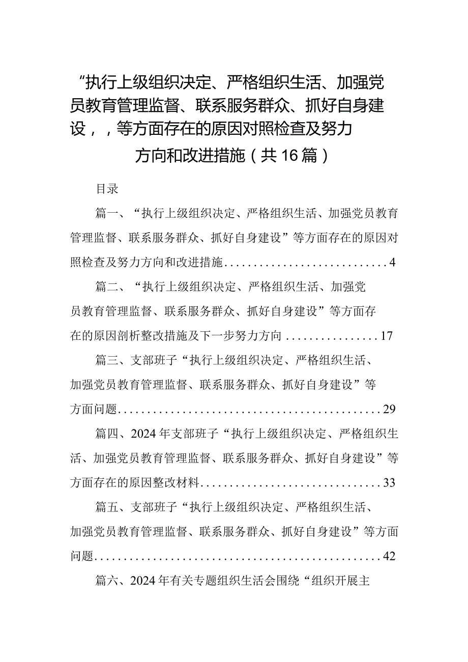 “执行上级组织决定、严格组织生活、加强党员教育管理监督、联系服务群众、抓好自身建设”等方面存在的原因对照检查及努力方向和改进措施（共16篇）.docx_第1页
