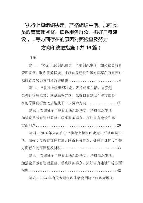 “执行上级组织决定、严格组织生活、加强党员教育管理监督、联系服务群众、抓好自身建设”等方面存在的原因对照检查及努力方向和改进措施（共16篇）.docx