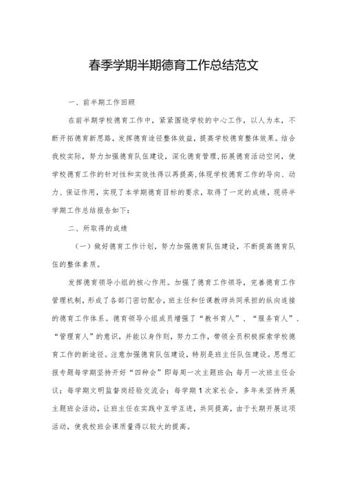 季学期半期德育工作总结范文.docx
