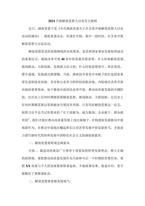 2024开展解放思想大讨论发言提纲二.docx