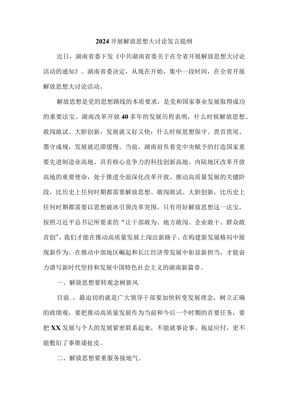 2024开展解放思想大讨论发言提纲二.docx_第1页