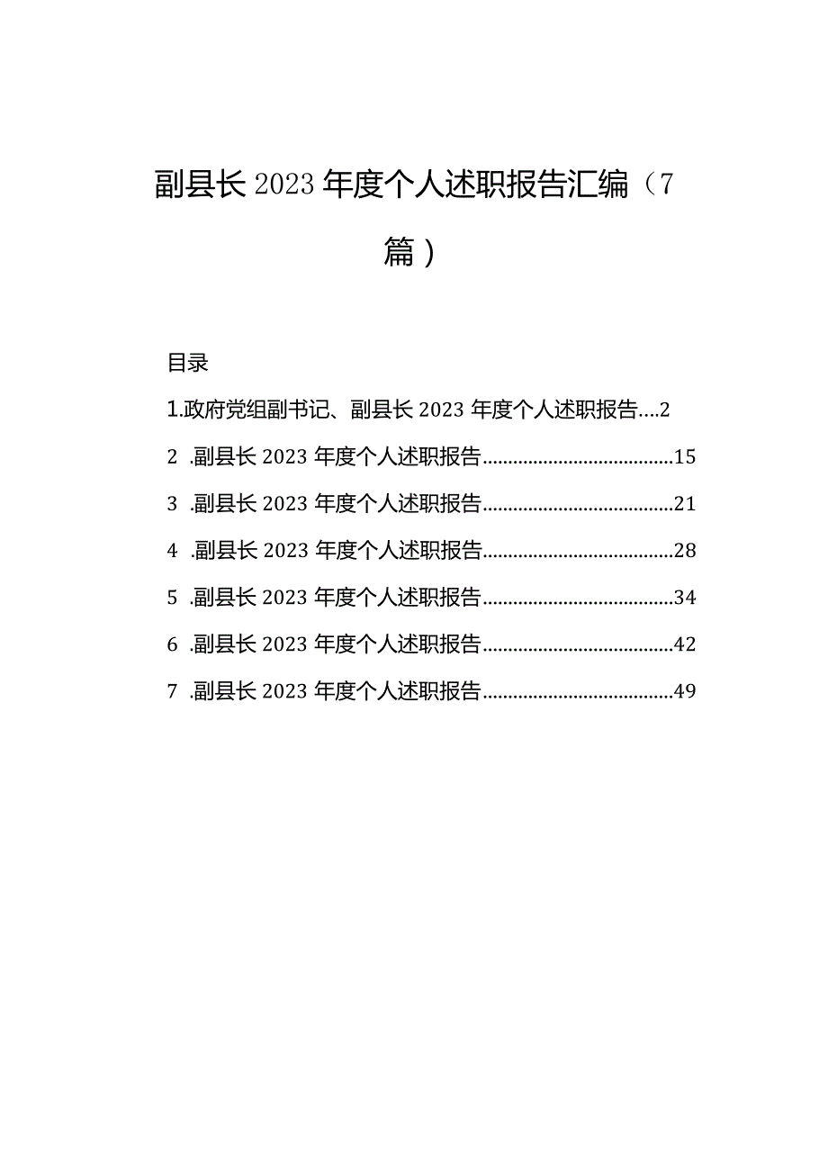 副县长2023个人述职报告汇编（7篇）.docx_第1页