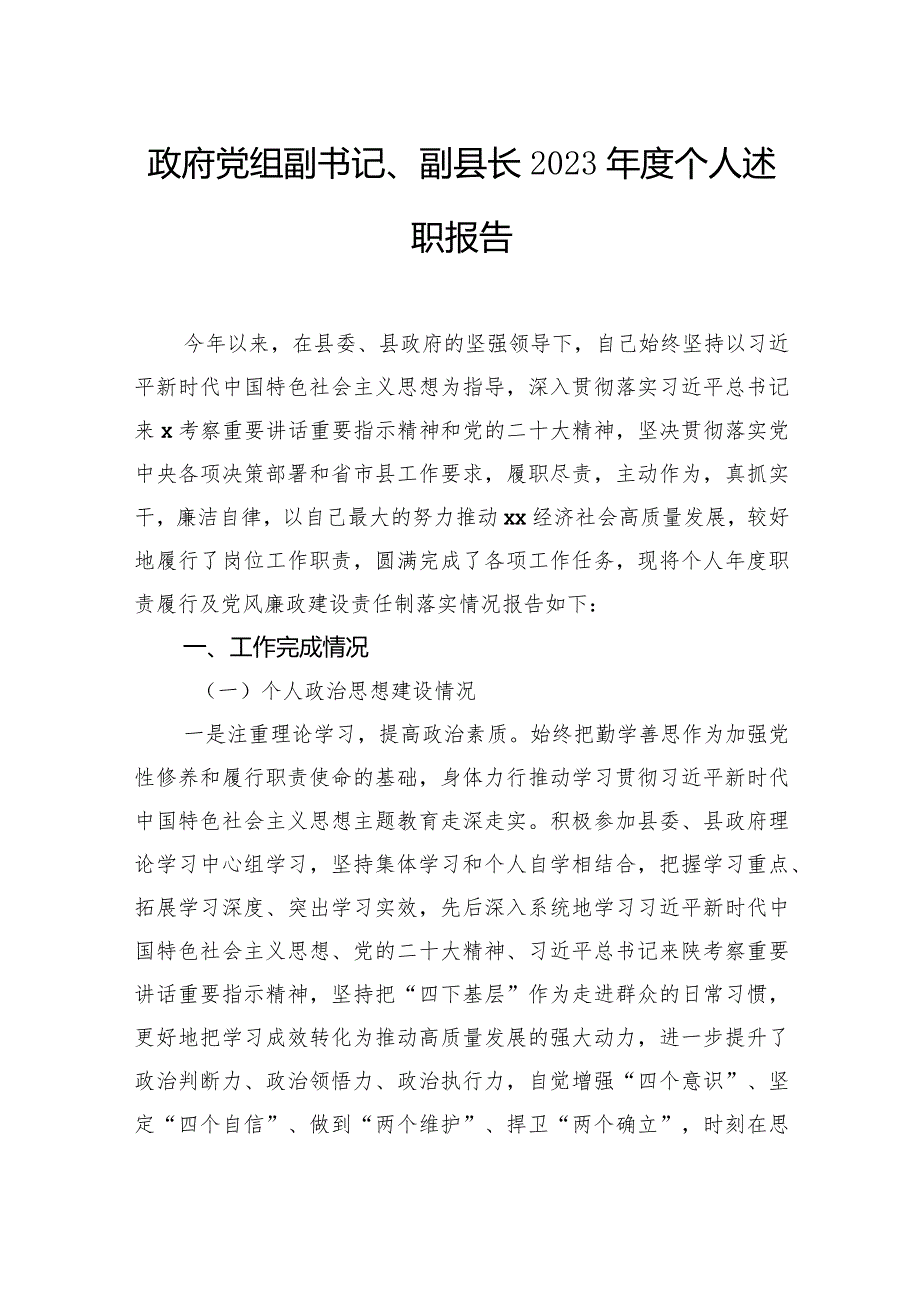 副县长2023个人述职报告汇编（7篇）.docx_第2页
