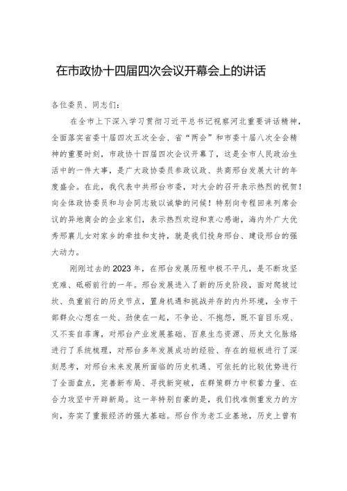 在市政协十四四次会议开幕会上的讲话.docx